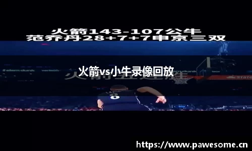 火箭vs小牛录像回放