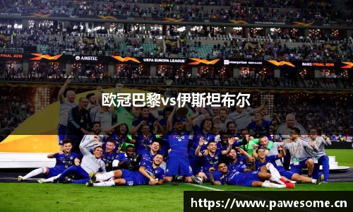 欧冠巴黎vs伊斯坦布尔
