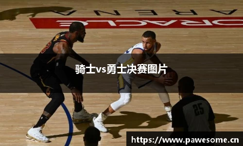 骑士vs勇士决赛图片