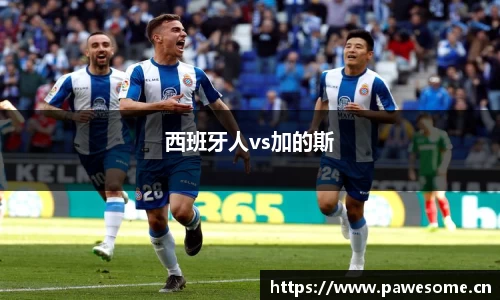 西班牙人vs加的斯