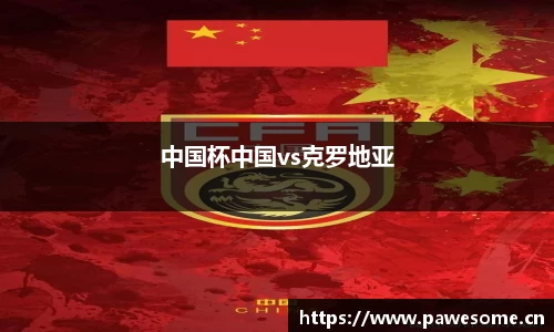 中国杯中国vs克罗地亚