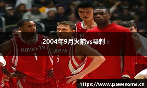 2004年9月火箭vs马刺