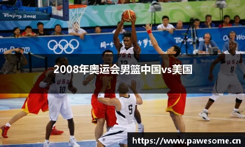 2008年奥运会男篮中国vs美国