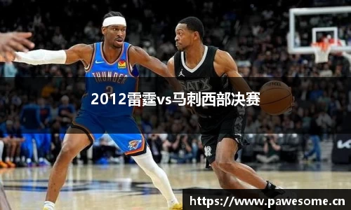 2012雷霆vs马刺西部决赛