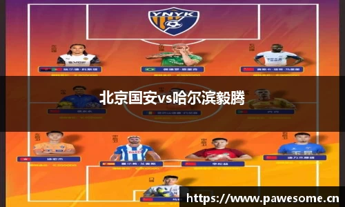 北京国安vs哈尔滨毅腾