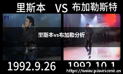 里斯本vs布加勒分析