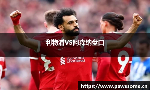 利物浦VS阿森纳盘囗