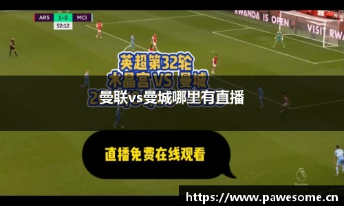 曼联vs曼城哪里有直播