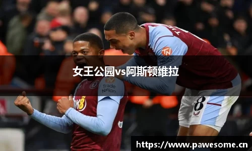 女王公园vs阿斯顿维拉