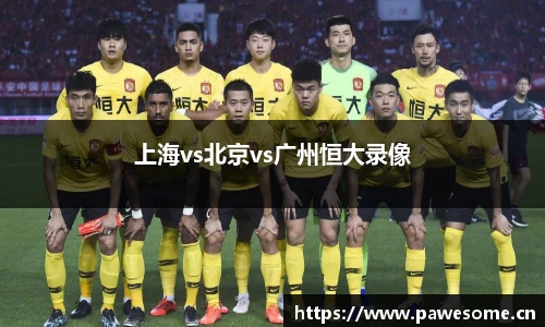 上海vs北京vs广州恒大录像