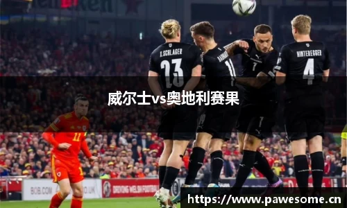 威尔士vs奥地利赛果