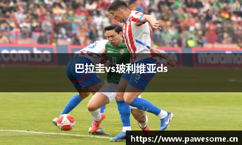 巴拉圭vs玻利维亚ds