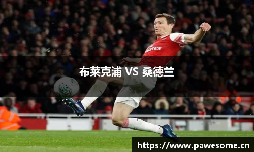 布莱克浦 VS 桑德兰