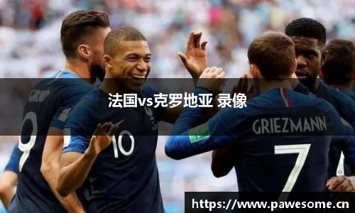 法国vs克罗地亚 录像