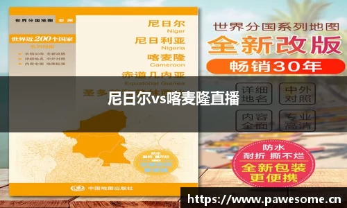 尼日尔vs喀麦隆直播