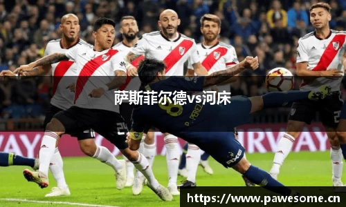 萨斯菲尔德vs河床