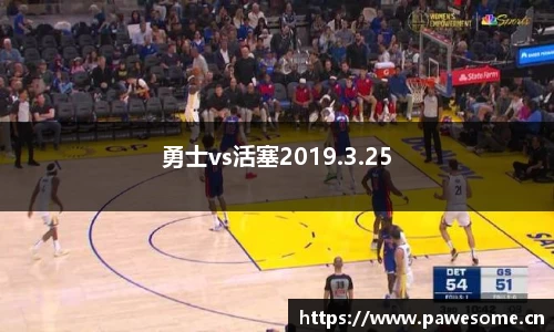 勇士vs活塞2019.3.25