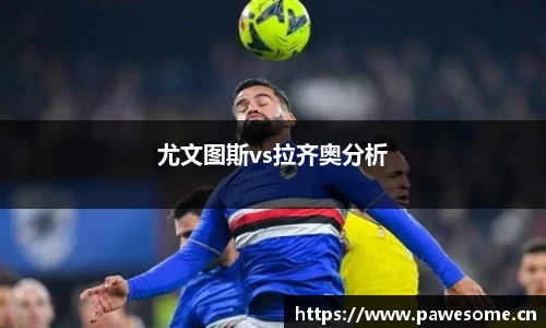 尤文图斯vs拉齐奥分析
