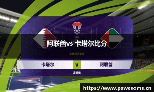 阿联酋vs 卡塔尔比分