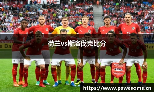 荷兰vs斯洛伐克比分