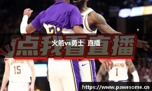 火箭vs勇士  直播