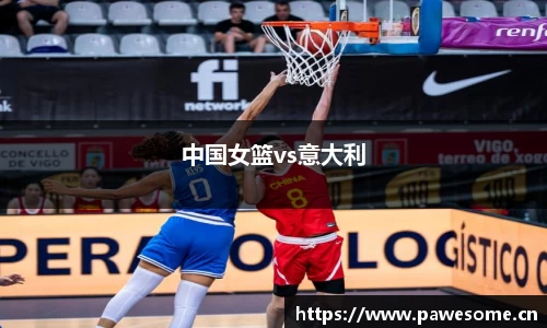 中国女篮vs意大利