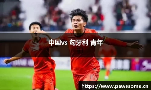 中国vs 匈牙利 青年