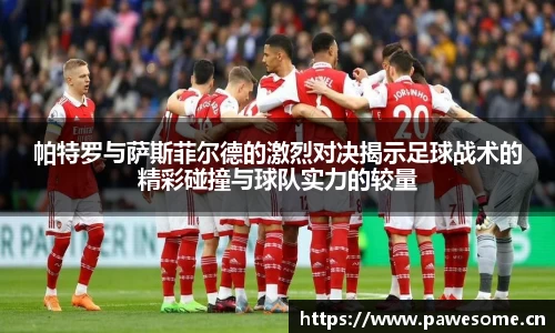 帕特罗与萨斯菲尔德的激烈对决揭示足球战术的精彩碰撞与球队实力的较量