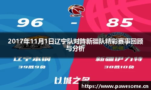2017年11月1日辽宁队对阵新疆队精彩赛事回顾与分析