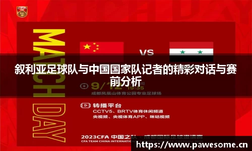 叙利亚足球队与中国国家队记者的精彩对话与赛前分析