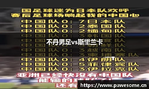 不丹男足vs斯里兰卡
