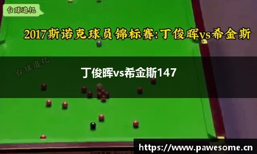 丁俊晖vs希金斯147