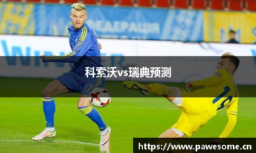 科索沃vs瑞典预测