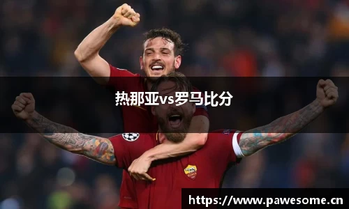 热那亚vs罗马比分
