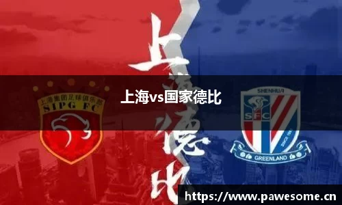 上海vs国家德比