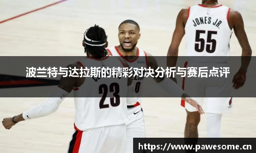 波兰特与达拉斯的精彩对决分析与赛后点评
