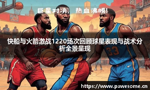 快船与火箭激战1220场次回顾球星表现与战术分析全景呈现