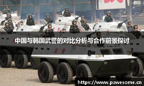 中国与韩国武警的对比分析与合作前景探讨
