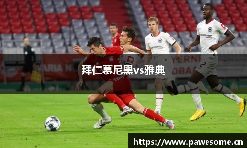 拜仁慕尼黑vs雅典