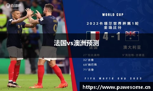 法国vs澳洲预测