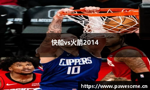 快船vs火箭2014