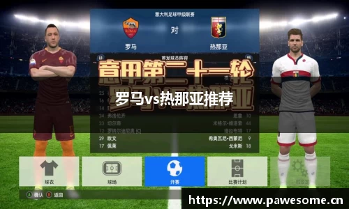 罗马vs热那亚推荐