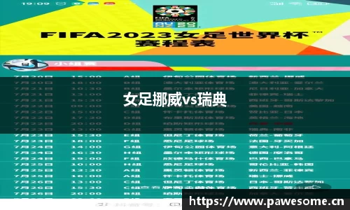 女足挪威vs瑞典