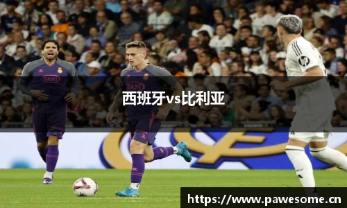 西班牙vs比利亚