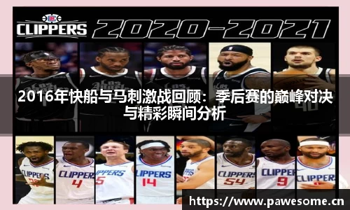 2016年快船与马刺激战回顾：季后赛的巅峰对决与精彩瞬间分析
