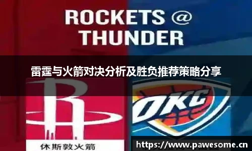 雷霆与火箭对决分析及胜负推荐策略分享
