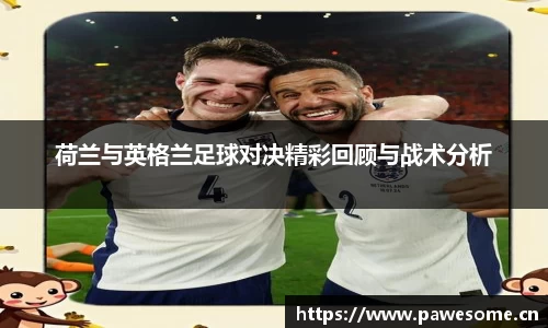 荷兰与英格兰足球对决精彩回顾与战术分析