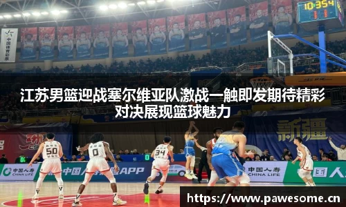 江苏男篮迎战塞尔维亚队激战一触即发期待精彩对决展现篮球魅力