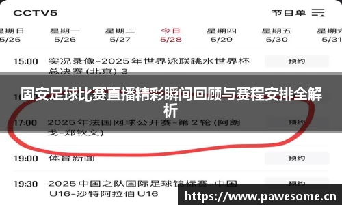 固安足球比赛直播精彩瞬间回顾与赛程安排全解析
