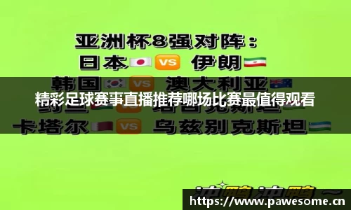 精彩足球赛事直播推荐哪场比赛最值得观看